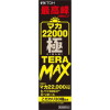 マカ22000極 TERAMAX－(玩具)のパッケージ画像