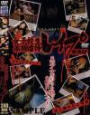 女子○○薬物虐待レイプ－-のパッケージ画像