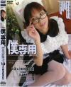 僕、専用 Ｎｏ13－三上翔子のパッケージ画像