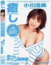 癒し 僕だけのボイン保育園－小川流果のパッケージ画像