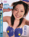 水着でスポーツ－古川友美のパッケージ画像
