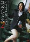 オフィスコンプレックス for ADULT 2－福山洋子のDVD画像