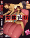 女体遊び No1－内田恭香のパッケージ画像