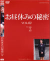 お昼休みの秘密 No2−-のパッケージ画像