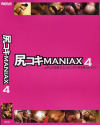 尻コキMANIAX No4－デジタルアークのDVD画像