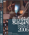 東京恋図2006 Ｎｏ5－-のパッケージ画像
