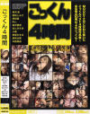 ごっくん４時間－黒沢愛・RIN・滝沢優奈・あんずさき・小春・美里かすみ・美咲沙耶・中野美奈のパッケージ画像