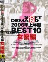 SOFT ON DEMAND 2006年上半期BEST10 女優編－-のDVD画像