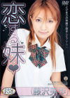 恋する妹－藤沢美歩のパッケージ画像