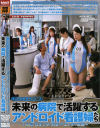 未来の病院で活躍するアンドロイド看護婦たち－若松彩香・他のパッケージ画像
