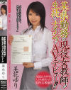 某県勤務の現役女教師が生徒にナイショでAVデビュー－美花ゆりのパッケージ画像
