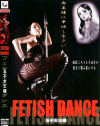 FETISH DANCE－玉子女王様のDVD画像