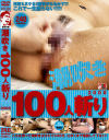 潮吹き100人斬り2008－-のパッケージ画像