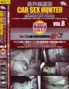 CAR SEX HUNTER No8－-のDVD画像