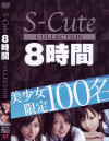 S-Cute Collection美○女限定100名－-のDVD画像