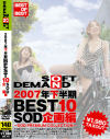 2007年下半期BEST10 SOD企画編－結城リナ・他のDVD画像