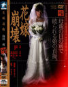 花嫁崩壊－神田つばきのDVD画像