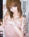無限絶頂 激イカセFUCK－きこうでんみさのパッケージ画像