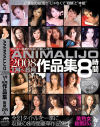 ANIMALIJO 2008 1���6����ʽ���̤�衦�ֵܤ����ߡ�����ʸ�ҡ����Ȱɡ�ŷ����ꡦ��¼��ҡ��ٸ����������������ݡ���ǵ�̲������Ф���ꡦ�����ƻҡ����ܵ���������Τ�桦�ٱʤҤ����������麻�������衦���褫�ۤꡦƣ���ۻҡ���ƣ��Τ