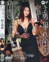 キモ男に犯される未亡人－村上里沙のパッケージ画像