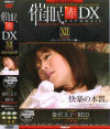 催眠 赤 DX12 スーパーコンプリート編－金沢文子のDVD画像