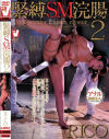 初アナル緊縛SM浣腸 No2－Ricoのパッケージ画像