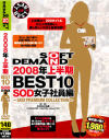 2008年上半期BEST10 SOD女子社員編－-のDVD画像