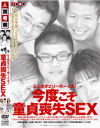 ５人のチェリーボーイズ 今度こそ童貞喪失ＳＥＸ－小坂めぐる・松野ゆい・夏目ミュウのDVD画像