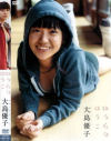 ゆうらりゆうこ－大島優子のDVD画像