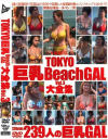 TOKYO巨乳BeachGAL大全集 No3－-のパッケージ画像