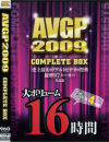 AVGP2009 COMPLETE BOX－-のDVD画像