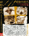 昭和の時代 エロスの会記録映像公開六話－-のDVD画像