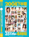kawaii BEST 2008��Ⱦ����35�����ȥ뤼����ָ������㤦���DX4���֡ݲ������㡦����ޤ�ꡦ�����顦�����ࡦ�պ餢���ߡ�����ʤ��������ߤʤߡ��Ԥ����������������ߤ��롦����ꤵ���դ�ꡦ��򤫤�󡦿忹���������̤��ߡ��������ࡹ���������ڡ����ޤ�������ᤰ�롦��˼��Τ������ߤ��������ڽա����������ߡ����ڤ��ꤹ��¾