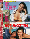 HOT SHOOTING－原久美子のDVD画像