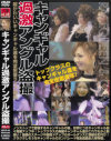キャンギャル過激アングル盗撮 No14－-のパッケージ画像