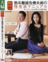 今なら間に合う 熟年離婚危機夫婦の性生活マニュアル－井上京香のDVD画像