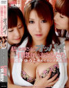 私のお姉さんのオッパイに一目惚れしたおともだち - LADYxLADYのDVD画像