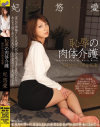 恥辱の肉体介護 狙われた可憐な若妻－妃悠愛のパッケージ画像