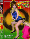レゲエＧＡＬケツ振り体罰ダンス－鮎川マリアのパッケージ画像