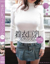 着衣巨乳フェティシズム 奈緒のニット編－水城奈緒のDVD画像