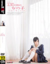 身長135cmの女の子 禁断の裸とSEX－江川小春のDVD画像