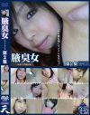 腋臭女 No2