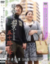 田舎から上京してきた五十路の母－中原絵里のDVD画像