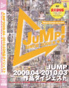 JUMP２００９．０４－２０１０．０３作品ダイジェスト－jump-avのDVD画像