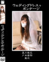 コスプレシリーズ ウェディングドレスでボンデージ－夏川梨花・戸田摩耶・藍花のDVD画像
