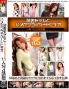 �ɼԥ�ǥ�ȥϥ᤿�ץ饤�١��ȥӥǥ�11��ʬ4���֡�-�Υѥå���������