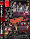 キャンギャル過激アングル盗撮 No16－-のパッケージ画像
