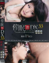 催眠 赤 DX33 スーパーコンプリート編－朝香涼のDVD画像