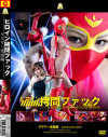ヒロイン拷問ファック グラマー仮面編 - ZEUSのDVD画像