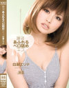 唾液あふれるベロ舐めキス－白瀬エリナのパッケージ画像
